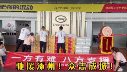 “祺”心守護，風雨同舟——傳祺“十大關愛服務”護航受災車主